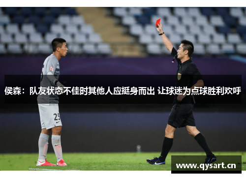 侯森：队友状态不佳时其他人应挺身而出 让球迷为点球胜利欢呼