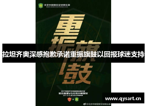 拉坦齐奥深感抱歉承诺重振旗鼓以回报球迷支持