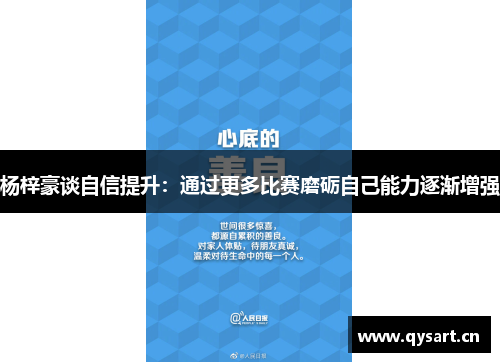 杨梓豪谈自信提升：通过更多比赛磨砺自己能力逐渐增强