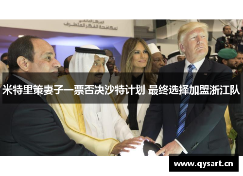 米特里策妻子一票否决沙特计划 最终选择加盟浙江队