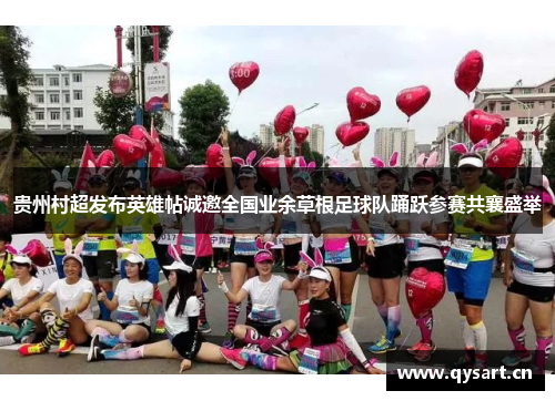 贵州村超发布英雄帖诚邀全国业余草根足球队踊跃参赛共襄盛举