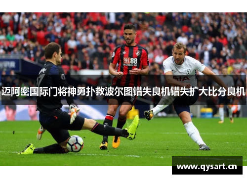 迈阿密国际门将神勇扑救波尔图错失良机错失扩大比分良机