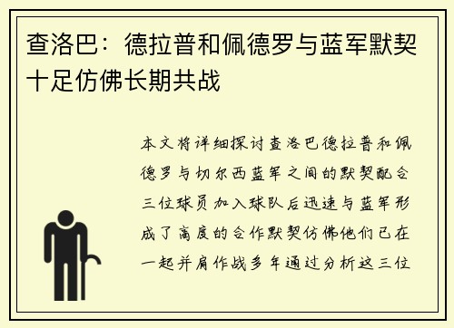 查洛巴：德拉普和佩德罗与蓝军默契十足仿佛长期共战