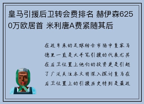皇马引援后卫转会费排名 赫伊森6250万欧居首 米利唐A费紧随其后