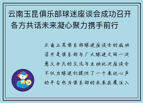 云南玉昆俱乐部球迷座谈会成功召开 各方共话未来凝心聚力携手前行