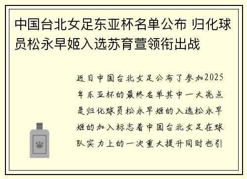 中国台北女足东亚杯名单公布 归化球员松永早姬入选苏育萱领衔出战