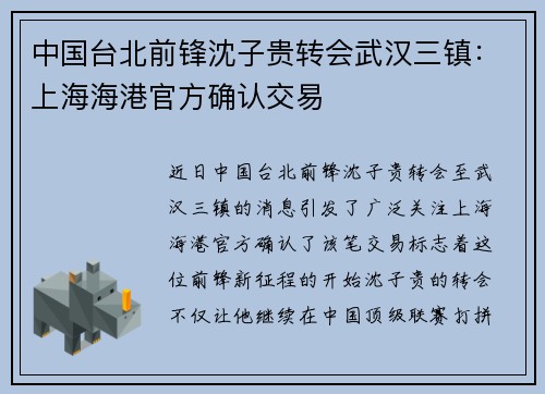 中国台北前锋沈子贵转会武汉三镇：上海海港官方确认交易