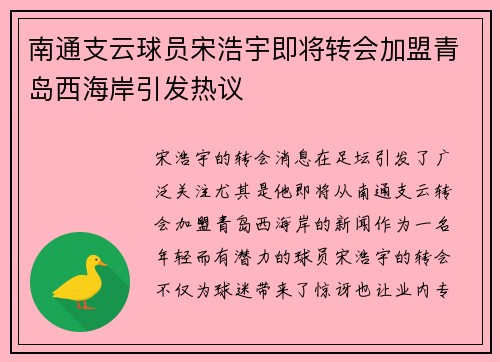 南通支云球员宋浩宇即将转会加盟青岛西海岸引发热议