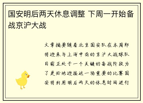 国安明后两天休息调整 下周一开始备战京沪大战