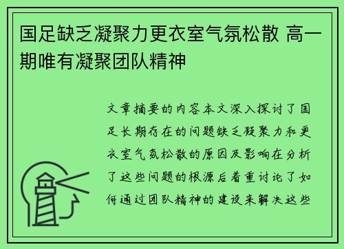 国足缺乏凝聚力更衣室气氛松散 高一期唯有凝聚团队精神