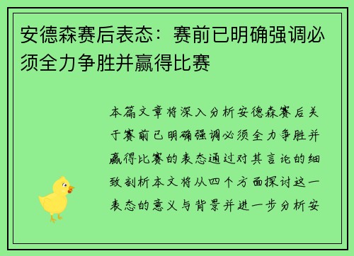 安德森赛后表态：赛前已明确强调必须全力争胜并赢得比赛
