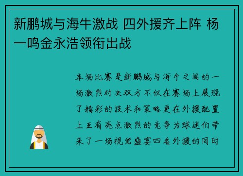 新鹏城与海牛激战 四外援齐上阵 杨一鸣金永浩领衔出战
