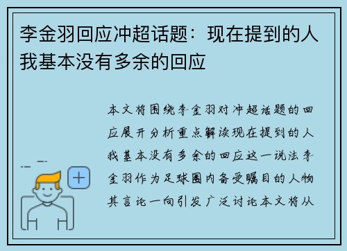 李金羽回应冲超话题：现在提到的人我基本没有多余的回应