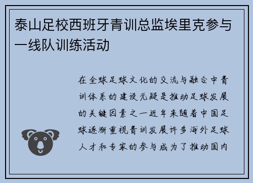泰山足校西班牙青训总监埃里克参与一线队训练活动