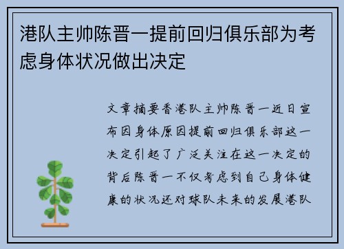 港队主帅陈晋一提前回归俱乐部为考虑身体状况做出决定