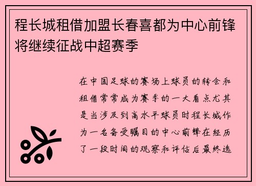 程长城租借加盟长春喜都为中心前锋将继续征战中超赛季