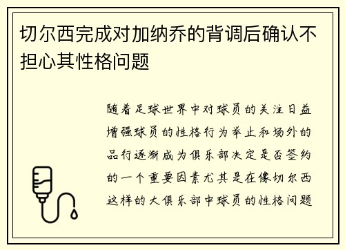 切尔西完成对加纳乔的背调后确认不担心其性格问题
