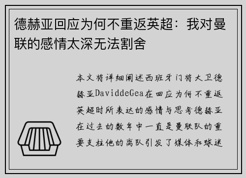 德赫亚回应为何不重返英超：我对曼联的感情太深无法割舍