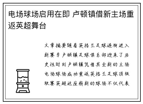 电场球场启用在即 卢顿镇借新主场重返英超舞台