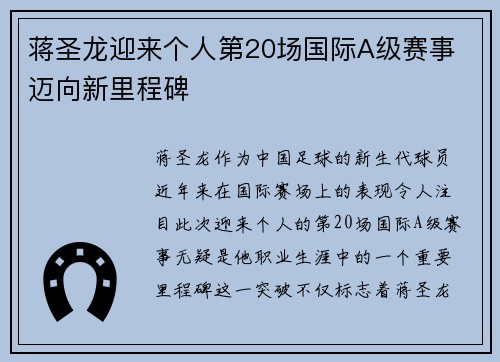 蒋圣龙迎来个人第20场国际A级赛事 迈向新里程碑
