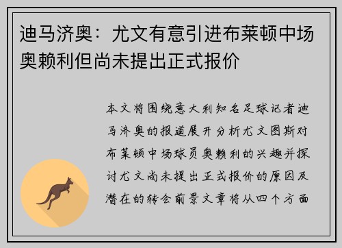 迪马济奥：尤文有意引进布莱顿中场奥赖利但尚未提出正式报价
