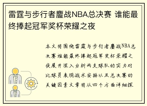 雷霆与步行者鏖战NBA总决赛 谁能最终捧起冠军奖杯荣耀之夜