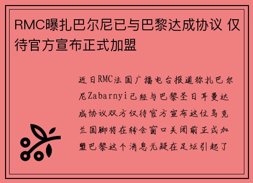 RMC曝扎巴尔尼已与巴黎达成协议 仅待官方宣布正式加盟