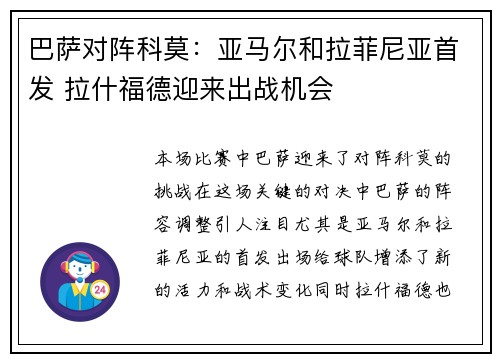 巴萨对阵科莫：亚马尔和拉菲尼亚首发 拉什福德迎来出战机会
