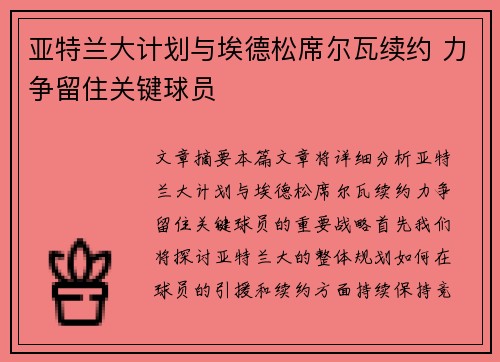亚特兰大计划与埃德松席尔瓦续约 力争留住关键球员