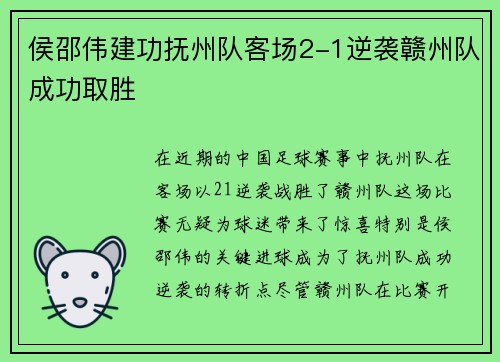侯邵伟建功抚州队客场2-1逆袭赣州队成功取胜