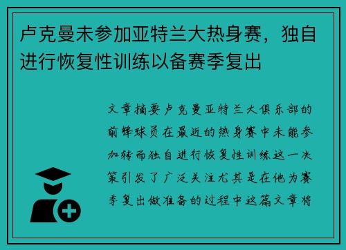 卢克曼未参加亚特兰大热身赛，独自进行恢复性训练以备赛季复出