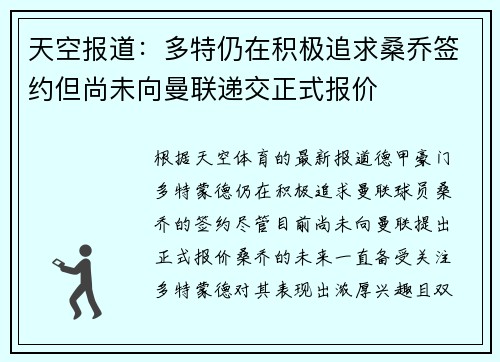 天空报道：多特仍在积极追求桑乔签约但尚未向曼联递交正式报价
