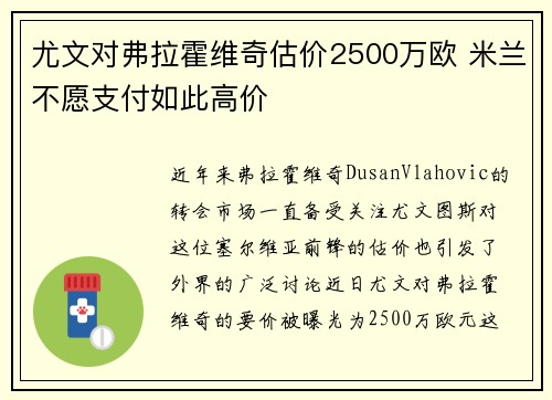 尤文对弗拉霍维奇估价2500万欧 米兰不愿支付如此高价