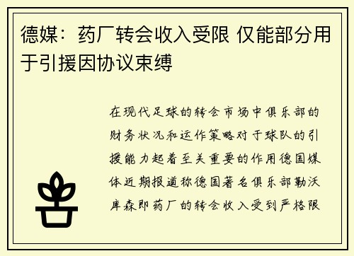 德媒：药厂转会收入受限 仅能部分用于引援因协议束缚