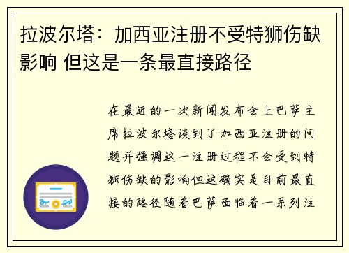 拉波尔塔：加西亚注册不受特狮伤缺影响 但这是一条最直接路径