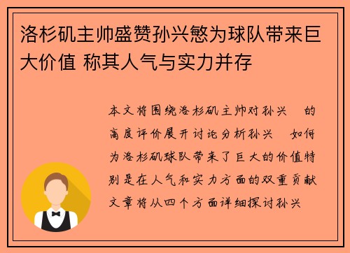 洛杉矶主帅盛赞孙兴慜为球队带来巨大价值 称其人气与实力并存