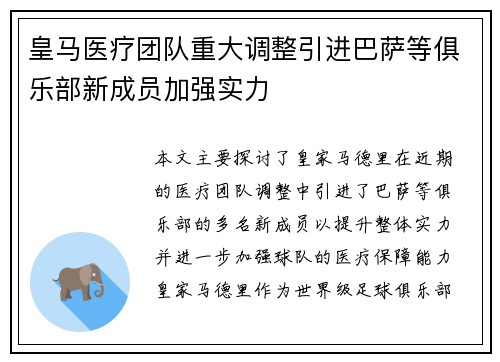 皇马医疗团队重大调整引进巴萨等俱乐部新成员加强实力