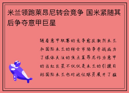 米兰领跑莱昂尼转会竞争 国米紧随其后争夺意甲巨星