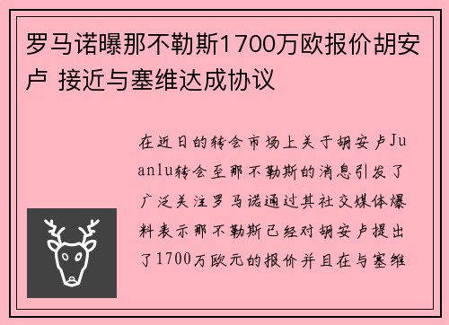 罗马诺曝那不勒斯1700万欧报价胡安卢 接近与塞维达成协议