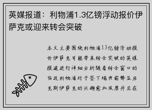 英媒报道：利物浦1.3亿镑浮动报价伊萨克或迎来转会突破
