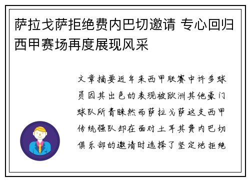 萨拉戈萨拒绝费内巴切邀请 专心回归西甲赛场再度展现风采