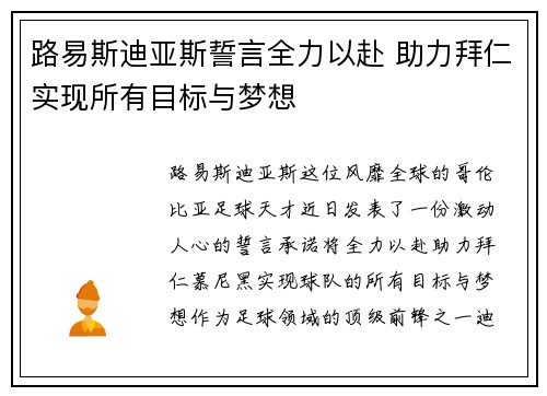 路易斯迪亚斯誓言全力以赴 助力拜仁实现所有目标与梦想