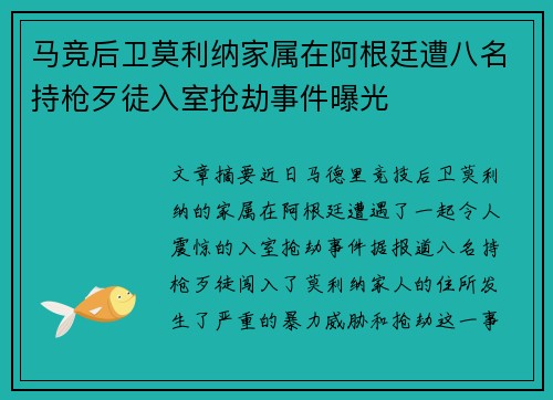 马竞后卫莫利纳家属在阿根廷遭八名持枪歹徒入室抢劫事件曝光