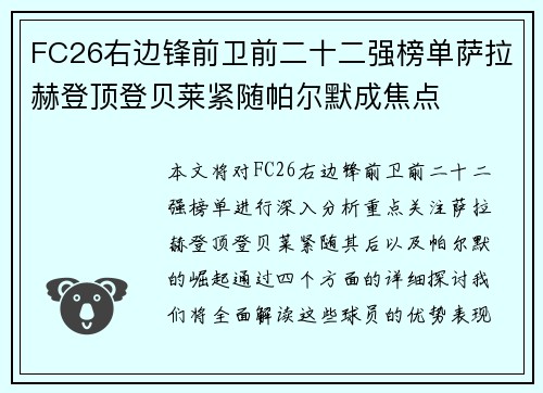 FC26右边锋前卫前二十二强榜单萨拉赫登顶登贝莱紧随帕尔默成焦点