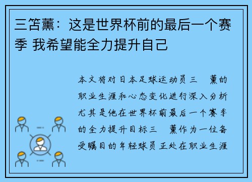 三笘薰：这是世界杯前的最后一个赛季 我希望能全力提升自己