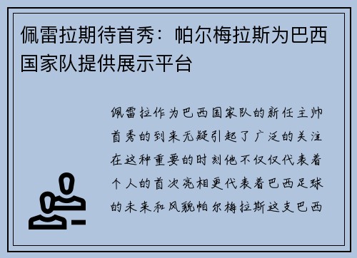 佩雷拉期待首秀：帕尔梅拉斯为巴西国家队提供展示平台