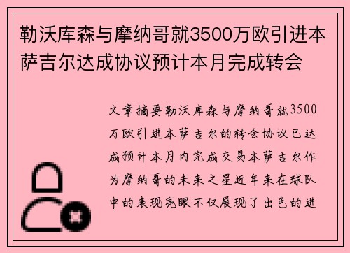 勒沃库森与摩纳哥就3500万欧引进本萨吉尔达成协议预计本月完成转会