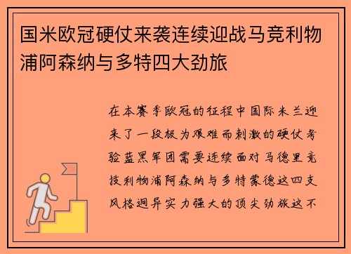 国米欧冠硬仗来袭连续迎战马竞利物浦阿森纳与多特四大劲旅