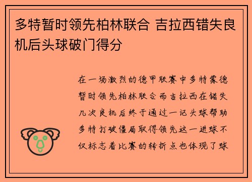 多特暂时领先柏林联合 吉拉西错失良机后头球破门得分
