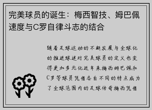 完美球员的诞生：梅西智技、姆巴佩速度与C罗自律斗志的结合